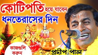 কোটিপতি হয়ে যাবেন  ধনতেরাসের আগে থেকেই শুরু করুন এই কাজ । প্রদীপ পাল কীর্তন। Pradip pal kirtan । [upl. by Melesa549]