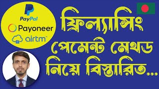 Best freelancing payment method in Bangladesh  Paypal Payoneer Airtm  Fiverr Upwork Seoclerk [upl. by Jessika]