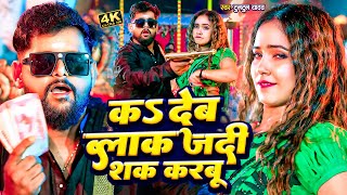 Video  K Deb Blok Jadi Sak Karbu  Tuntun Yadav  क देब ब्लॉक जदी शक करबूNew Bhojpuri Song 2024 [upl. by Elynad]