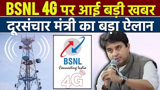 Telecom Minister Big Announcement On BSNL 4G Launch [upl. by Jae]