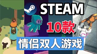 10款情侶好基友之間雙人遊玩的steam冷門遊戲！ [upl. by Hizar854]