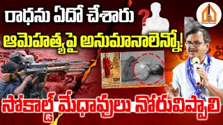 రాధ హత్య సోకాల్డ్ మేధావులకు కనిపించడం లేదా  డా  మురళీమనోహర్ [upl. by Retsub660]