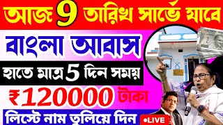 Bangla Awas Yojana বাড়িতে আধিকারিক আসবে Awas yojana final list 202425  Bangla Awas Yojana Update [upl. by Tumer]