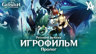 Genshin Impact — ПРОЛОГ ГЛАВЫ 13 ИГРОФИЛЬМ — русский дубляж [upl. by Artur]