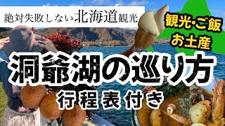 【絶対失敗しない北海道洞爺湖の巡り方】行程表付きで紹介！1日満喫プラン！北海道北海道旅行洞爺湖北海道温泉 [upl. by Agler]