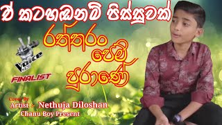 අහන්නම ඔනී සිංදුවක්ඒ කටහඬනම් පිස්සුවක් Nethuja Diloshanනෙතුජ දිලෝශන් [upl. by Koralle]