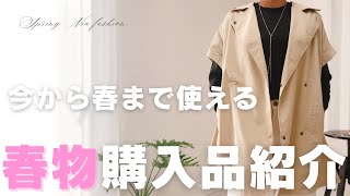 【春物購入品】必ず使える大人女子の春物購入品紹介！今から春まで使えるアウター！ [upl. by Yssim416]