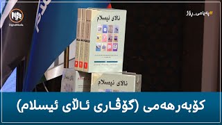 بڵاوکردنەوەی کۆبەرهەمی گۆڤاری ئاڵای ئیسلام [upl. by Arihay45]