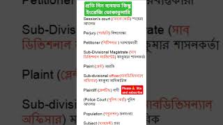 Common English vocabulary used in daily life 🔥Bangla to English vocabularyshorts youtubeshorts [upl. by Enimzzaj]