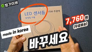 바꾸세요 LED quot센서등quot으로 ₩7760원 교체 정말 쉽다 [upl. by Eceinal]