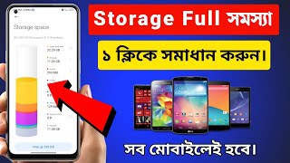 মোবাইল Storage Full সমস্যা সমাধান  How to Fix Mobile Storage Full Problem [upl. by Giraud]