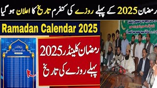 2025 main pahla roza kab Hoga ll Ramzan 2025 ka pahla roza kab hai ll Pahla roza kab hai 2025 ll [upl. by Doig]