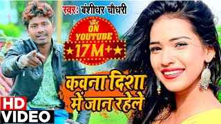 Bansidhar Chaudhry का वीडियो  कवना दिशा में जान रहेले  Bansidhar Chaudhary DJ Song 2020 [upl. by Ymmik953]