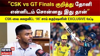 Cricketer Sai Sudharshan  ”Finalsல தோனிக்கிட்ட பேசும்போது இந்த அட்வைஸ் கொடுத்தாரு” சாய் சுதர்ஷன் [upl. by Mortimer]