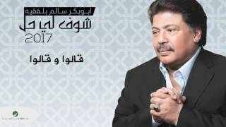 Abu Bakr Salem  Qalou w Qalou  ابو بكر سالم  قالوا و قالوا [upl. by Candice]