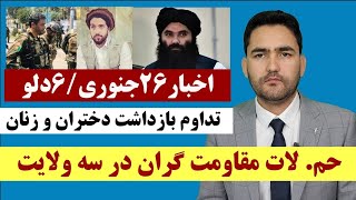 اخبار26جنوری حملات جبهات مقاومت علیه طالبان در 3 ولایت  تجلیل از تولد امام علی و روز پدر درونکور [upl. by Ylera]