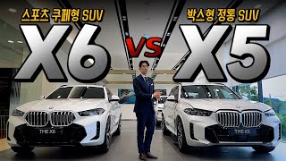 X5 X6를 고민하시는 분들을 위해 준비했습니다 X5 vs X6 비교리뷰 [upl. by Earissed]