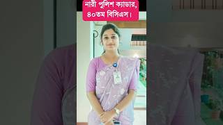 নারী পুলিশ ক্যাডার ৪০তম বিসিএস bcs youtubeshorts bcscadre [upl. by Ialohcin]