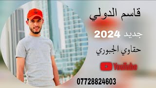 قاسم الدولي  احبك للأبد هذا مني وعد  عزف 🎹عباس سيموجديد وحصري2024 [upl. by Sapowith]