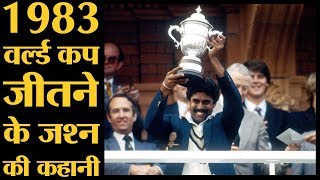 जब Kapil Dev ने 1983 World Cup जीतने के बाद Clive Lloyd से शराब उधार मांगकर टीम के साथ जश्न मनाया [upl. by Lehcem461]