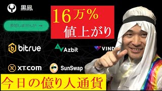 【隠居TV2nd】上場以来ゴミ通貨⇒仮想通貨16万％急騰！まさに億り人 [upl. by Ynobe]