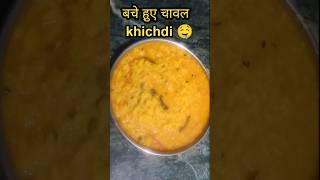 बचे हुए चावल की खिचड़ी🤤Bahut Tasty Laga Aur khana Barbad bhi nhi hua 🥰 khichdi khichdirecipe food [upl. by Thgiled617]