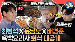 전참시 🔥흑백요리사 셰프들도 인정한 회식 맛집  최현석네 요리 주점🔥에 따라가봤습니다👀ㅣ최현석 흑백요리사 MBC241102방송 [upl. by Bennir]