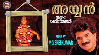 അയ്യൻ  AYYAN  Ayyappa Devotional Songs Malayalam  MGSreekumar [upl. by Nairde]