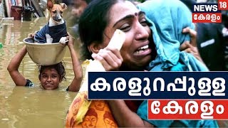 News18 Rewind 2018 കരളുറപ്പുള്ള കേരളം  Karalurappulla Keralam This Is How We Survived Floods 2018 [upl. by Girovard]