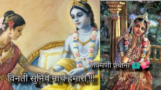 Vinti suniye nath hamari 🙏🙏 Rukimini prathana 🦚💗 shree krishna Rukimini 🙏 [upl. by Capriola]