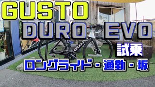 【GUSTO DUEO EVO 試乗 ロングライド 通勤】 [upl. by Bury]