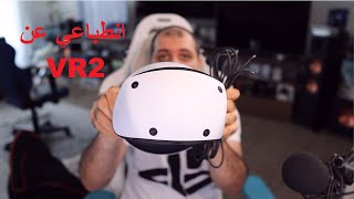 انطباعي عن PSVR2 [upl. by Damal]