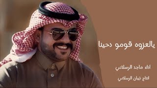 شيلة يالعزوه قومو دحينا 2024🔥اداء ماجد الرسلاني [upl. by Tildie442]