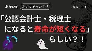 「公認会計士、税理士、日商簿記１級、証券アナリスト、ファイナンシャルプランナー」【公認会計士・税理士になると寿命が短くなる？！らしい？？】 [upl. by Aihseyt]