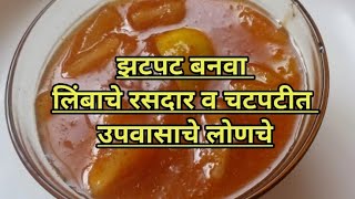 limbache lonche  उपवासाचे चटपटीत व वर्षभर टिकणारे लिंबाचे लोणचेlimbache lonche recipe in marathi [upl. by Dnalsor]