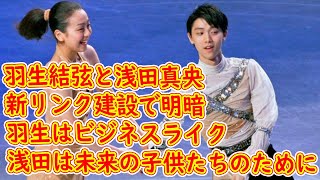 【羽生結弦と浅田真央】「新リンク建設」で明暗 羽生はビジネスライク、浅田は未来の子供たちのために [upl. by Enyak]