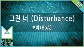 뮤즈온라인 보아BoA  그런 너 Disturbance [upl. by Ynobe]