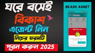 কিভাবে বিকাশ এজেন্ট এর জন্য আবেদন করবেন  Bkash Agent Account Kivabe Niben [upl. by Ahsillek]