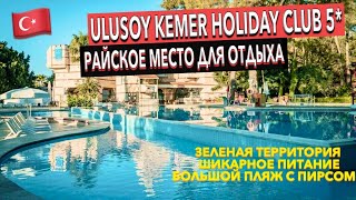 Турция 🇹🇷 Ulusoy Kemer Holiday Club 5  ПОЛНЫЙ ОБЗОР ОТЕЛЯ ТЕРРИТОРИЯ ПИТАНИЕ ПЛЯЖ Кемер Гёйнюк [upl. by Vassaux]