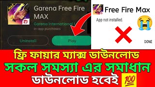 Free fire max কিভাবে ডাউনলোড করব🤔 । how to download free fire Max Bangla [upl. by Nnylav135]