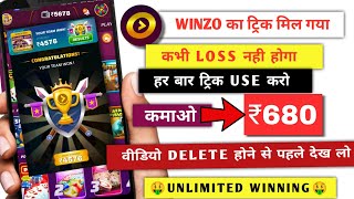 Winzo Game ka Trick mil gaya  अब कभी loss नही होगा World War game  Amazing Earning App [upl. by Secundas61]