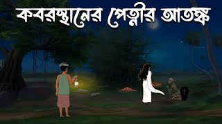 Koborsthaner Petnir Atongko  Bangla Cartoon  Bangla Bhuter Cartoon  Bhuter Golpo  Vuter Cartoon [upl. by Aicemed341]