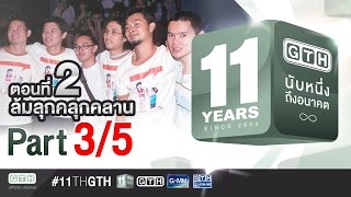 11 ปี GTH นับหนึ่งถึงอนาคต ตอนที่ 2 ล้มลุกคลุกคลาน 35 [upl. by Zetrok]