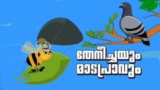 Moral Stories In Malayalam   തേനീച്ചയും മാടപ്രാവും  Malayalam Animated Short Stories [upl. by Aniela]