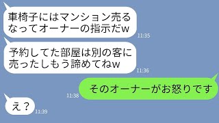 【LINE】マンション購入予定の私が車椅子だと知った途端に別の客に売った営業マン「歩けない女はお断りw」→勝ち誇るクズ営業マンにある事実を伝えた時の反応が【スカッとする話】 [upl. by Gottfried]