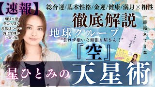 【速報】地球グループ『空』の基本運勢と相性を徹底解説‼︎【星ひとみの天星術】 [upl. by Assiruam]