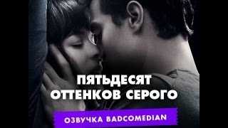 Самый Честный Трейлер  50 оттенков серого [upl. by Cornish]