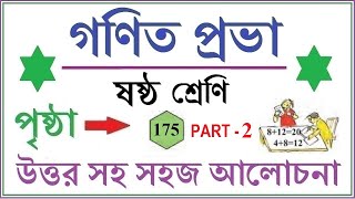 GONIT PRABHA CLASS 6 PAGE 175\GANIT PRABHA CLASS 6\গনিতপ্রভা ক্লাস ৬পৃষ্ঠা ১৭৫ কষে দেখি ১৬২ PART 2 [upl. by Rehpitsirhc]