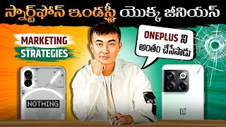 స్మార్ట్ ఫోన్ ఇండస్ట్రీ యొక్క జీనియస్  Decoding Carl Peis Impact The Rise and Fall of OnePlus [upl. by Hassi468]