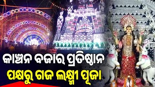 ଢେଙ୍କାନାଳ କାଞ୍ଚନ ବଜାର ମହାଲକ୍ଷ୍ମୀ ପୂଜା ପ୍ରତିଷ୍ଠାନ ପକ୍ଷରୁ ଗଜ ଲକ୍ଷ୍ମୀ ପୂଜା ଆରମ୍ଭ  Arambha News [upl. by Grubb865]